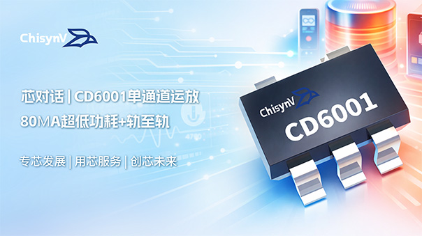 80μA超低功耗+轨至轨！CD6001单通道运放：传感器接口与便携式设备的优选方案